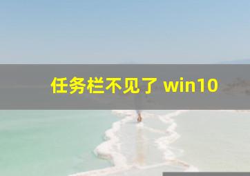 任务栏不见了 win10